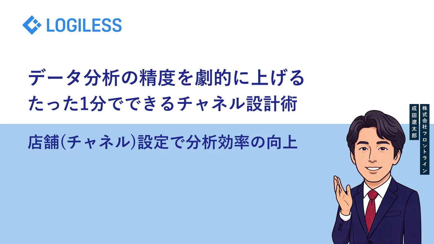 ロジレス初期設定における店舗チャネルの最適な分類手法