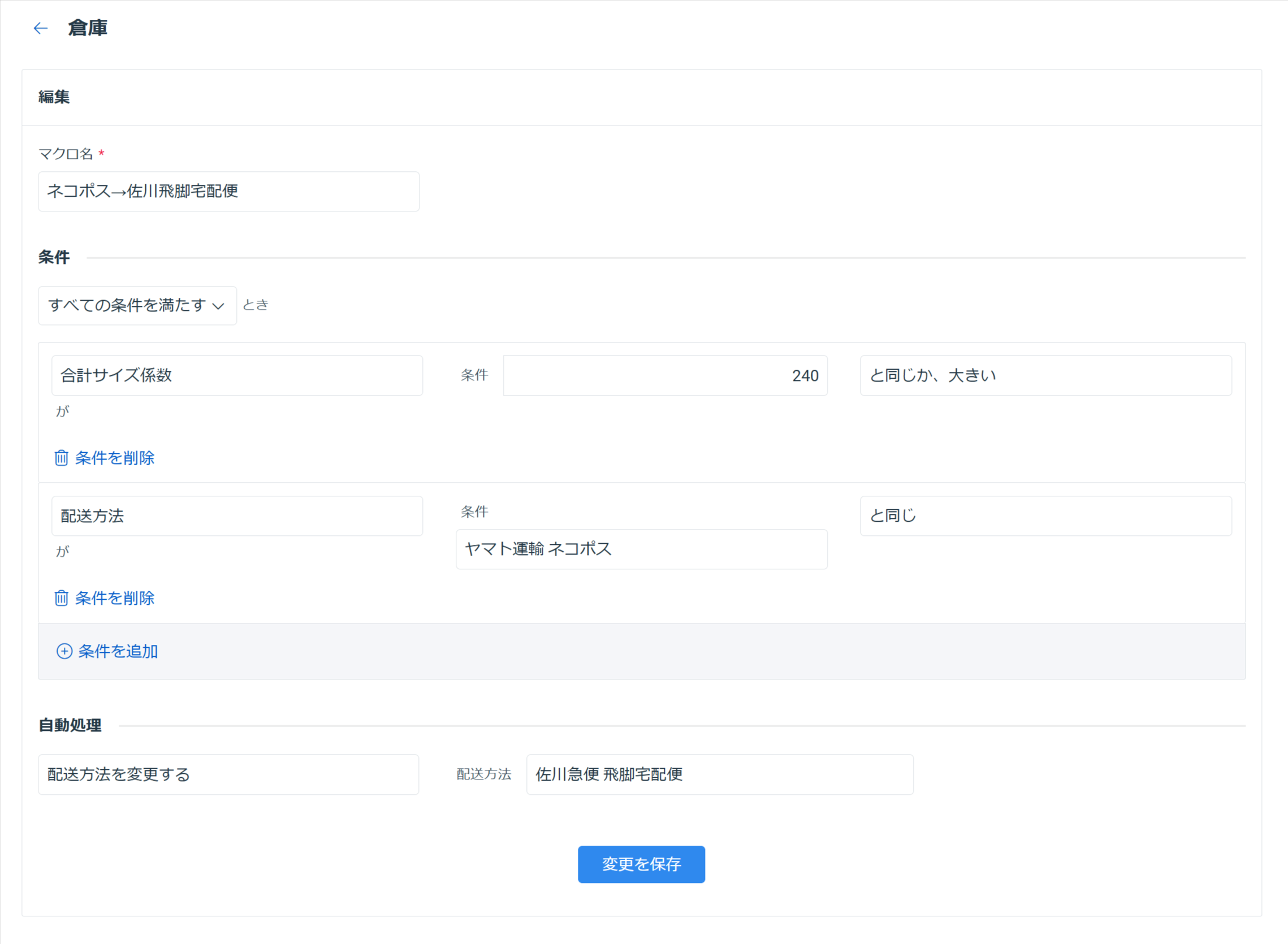 ロジレス倉庫マクロ設定 ステップ 6 — 便種判定ルールと変更アクションを保存する