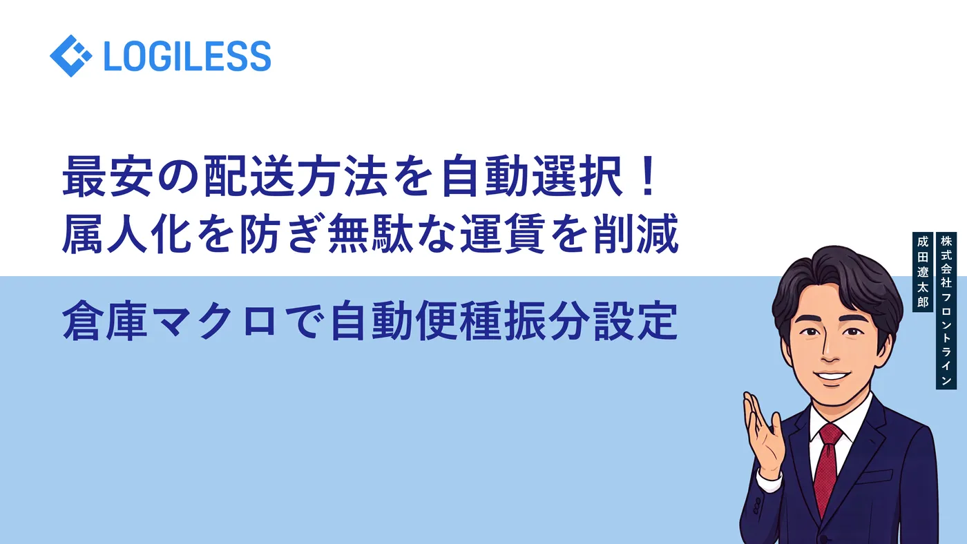 ロジレスの倉庫マクロで自動便種変更!配送方法を自動判定・振分けする設定手順