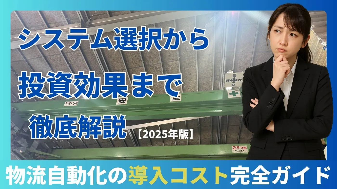 物流自動化の導入コスト完全ガイド:システム選択から投資効果まで徹底解説【2025年最新版】