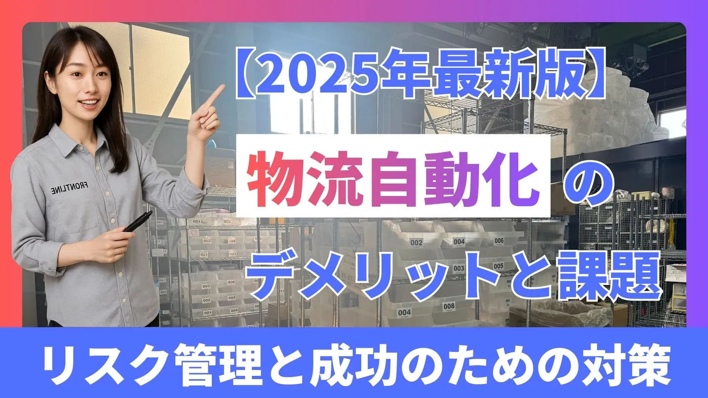物流自動化のデメリットと課題：リスク管理と成功のための対策【2025年最新版】