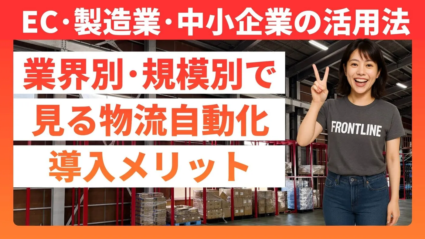 業界別・規模別で見る物流自動化導入メリット|EC・製造業・中小企業の活用法