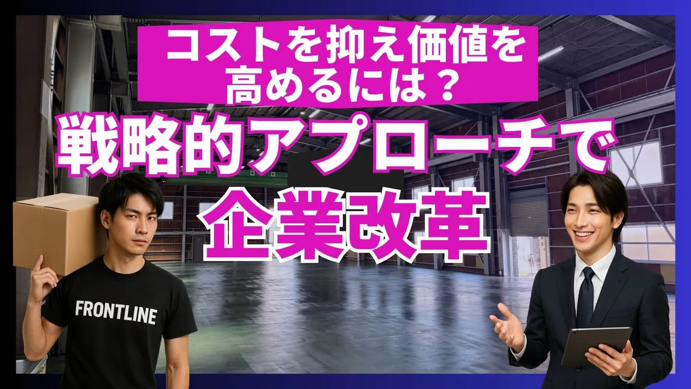 物流コスト削減の戦略的アプローチと実践手法