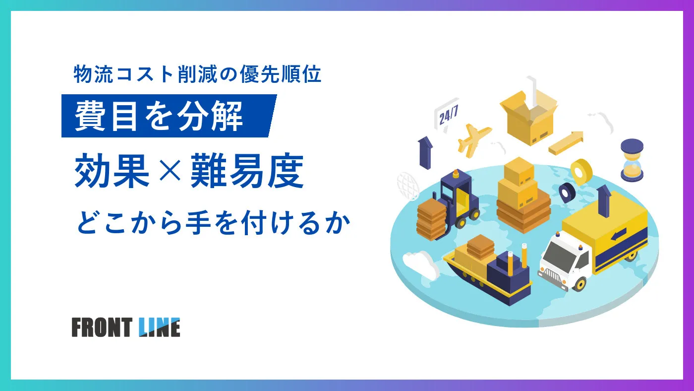物流コスト削減はどこから?費目分解と優先順位で決める実践手法