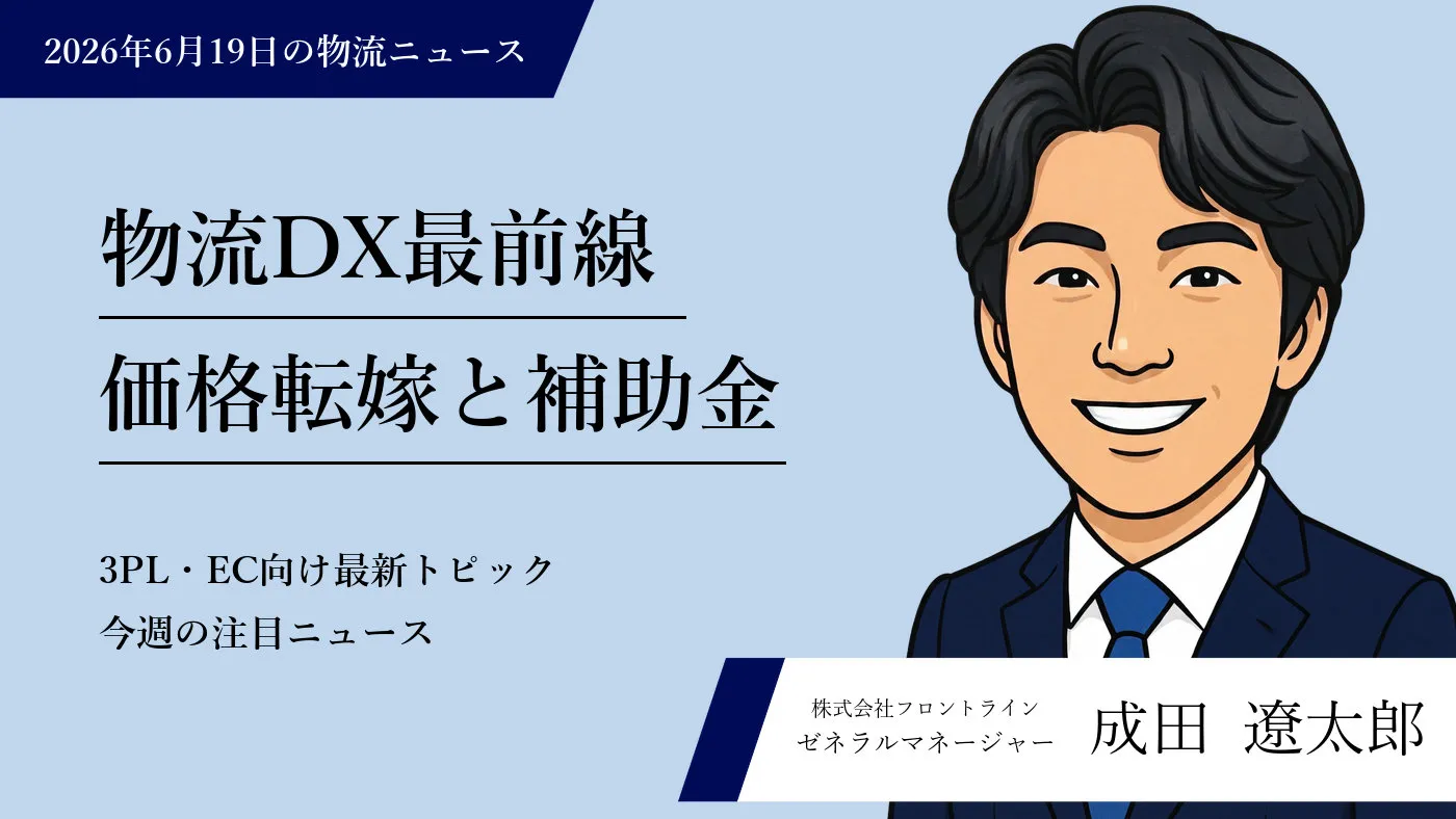 トラック予測・保冷混載・価格転嫁まで — 3PL・EC事業者が今押さえたい物流DX最前線
