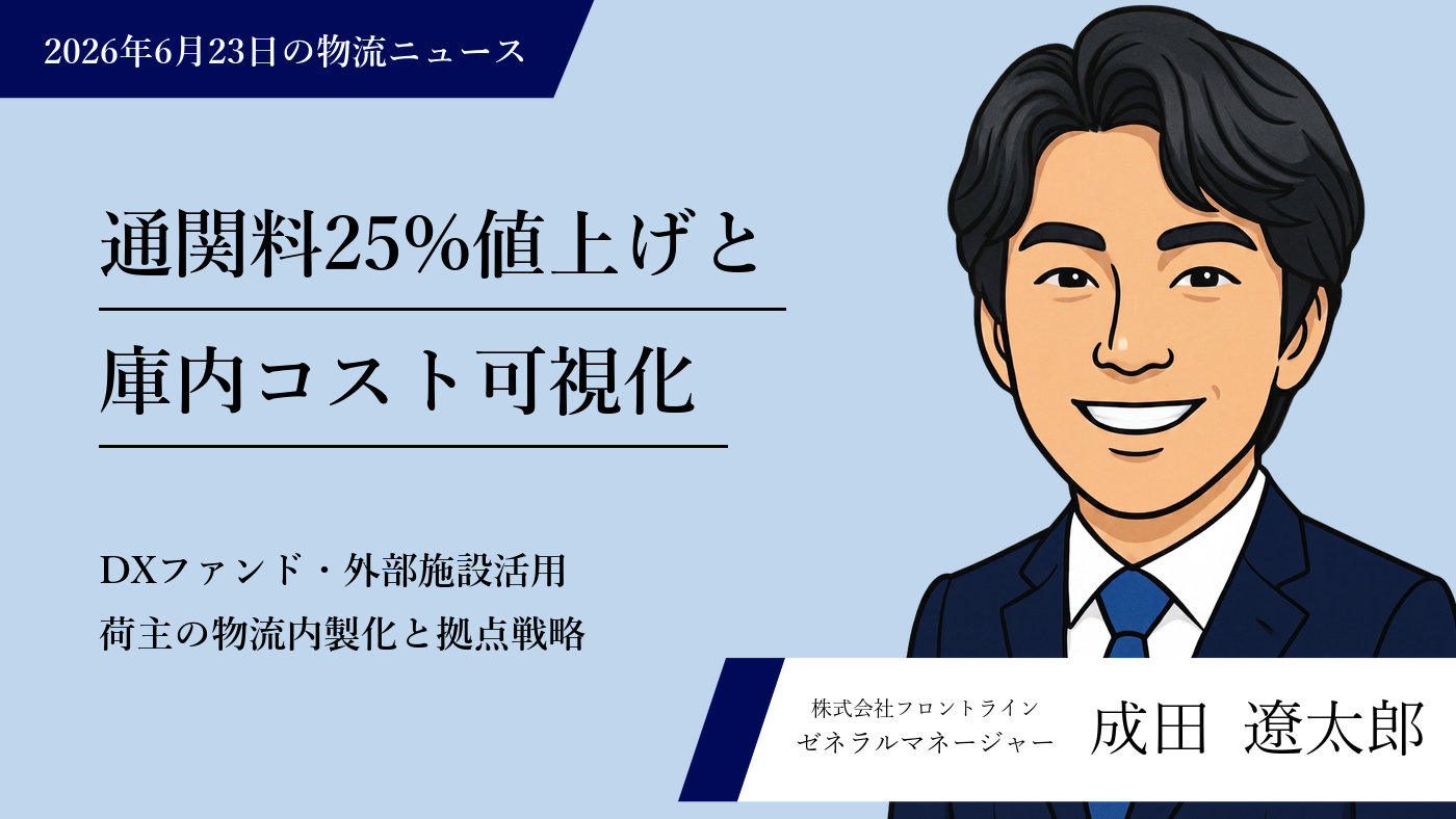 物流DXファンド・庫内可視化・通関値上げが迫る物流現場の見直し