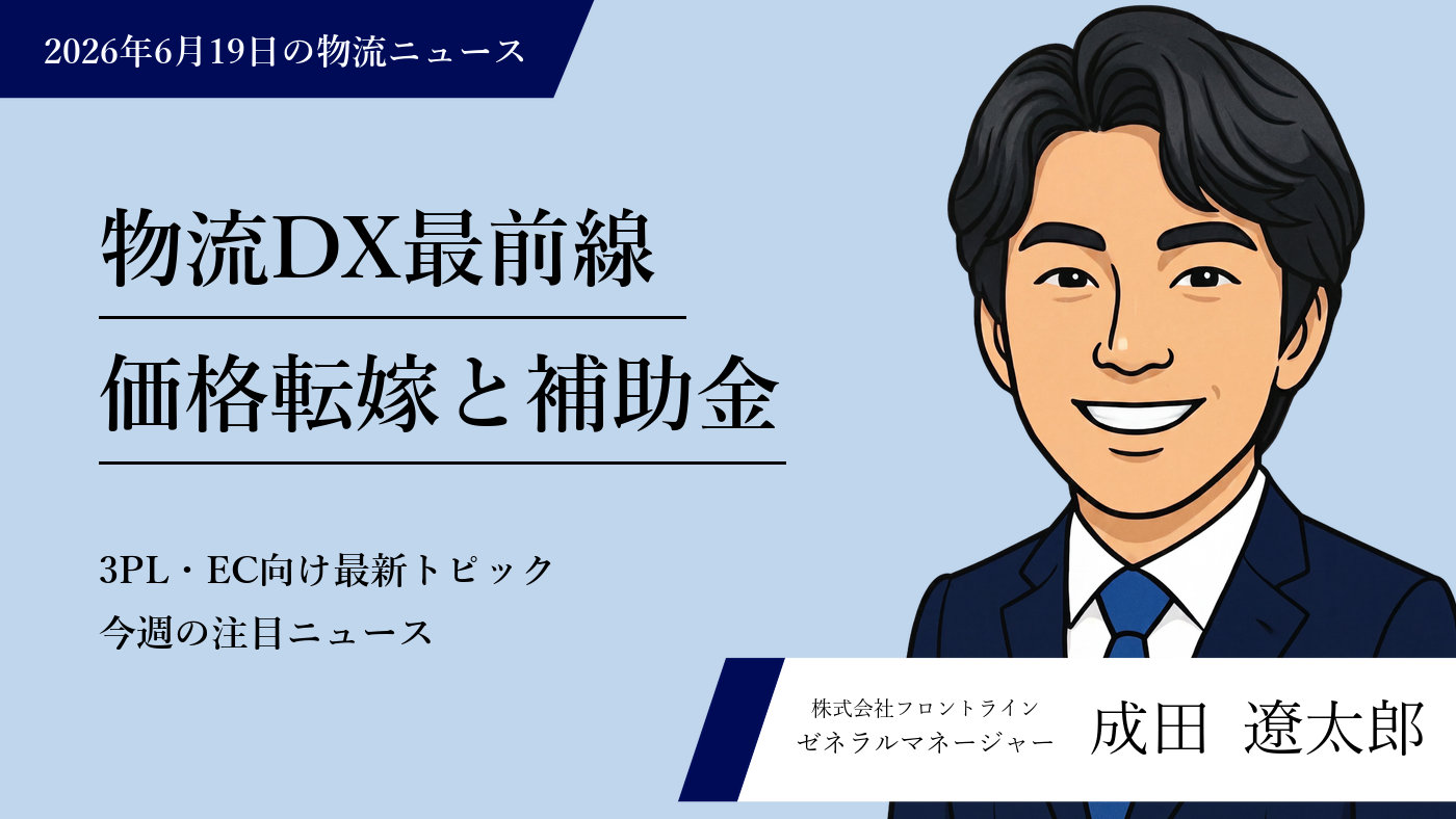トラック予測・保冷混載・価格転嫁まで — 3PL・EC事業者が今押さえたい物流DX最前線のアイキャッチ画像