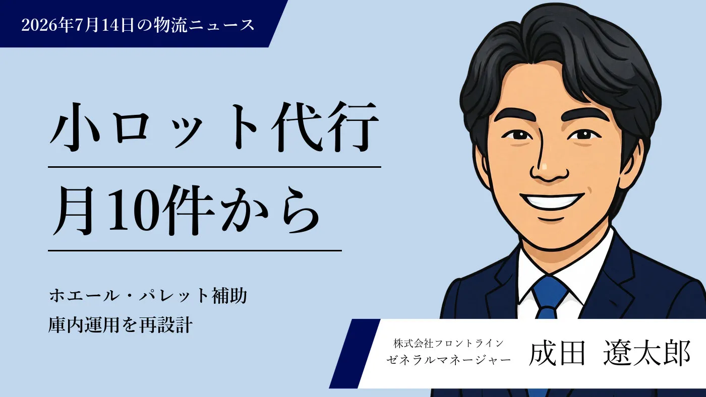 小ロット物流代行の始動や大手小売・宅配事業者の提携・機能強化に見る現場オペレーションの再設計