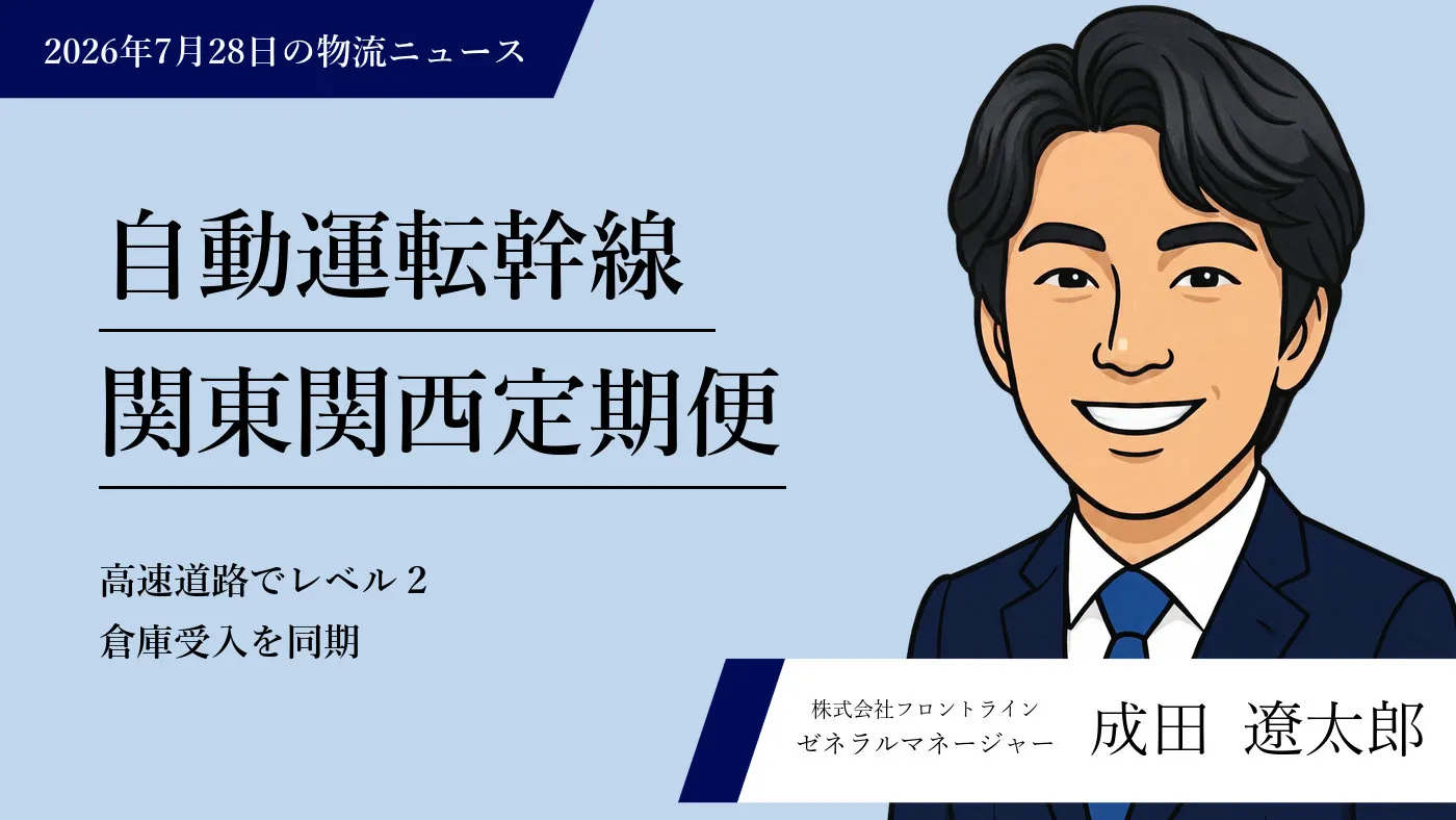 自動運転の実装とネットワーク型共同輸送が促す長距離幹線物流の再設計