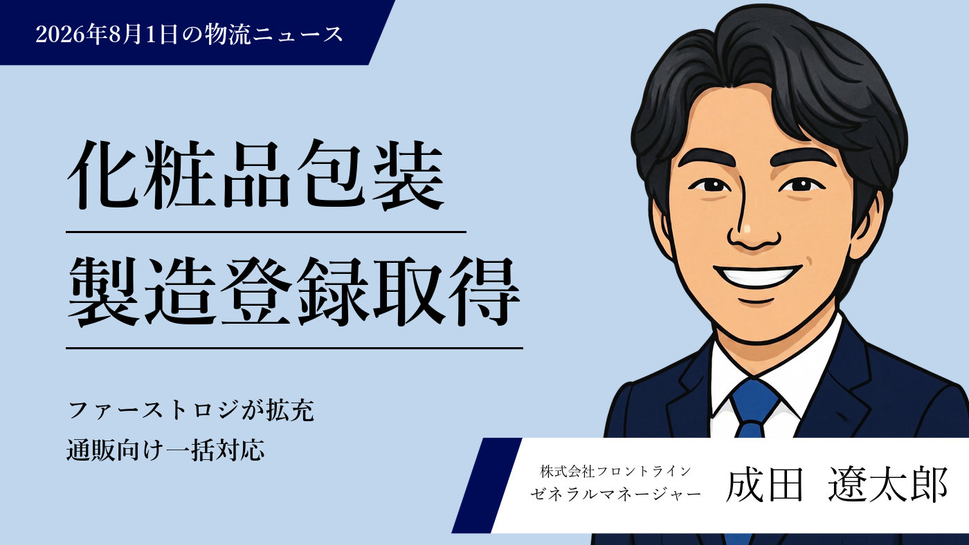 化粧品包装製造登録取得 ファーストロジが拡充