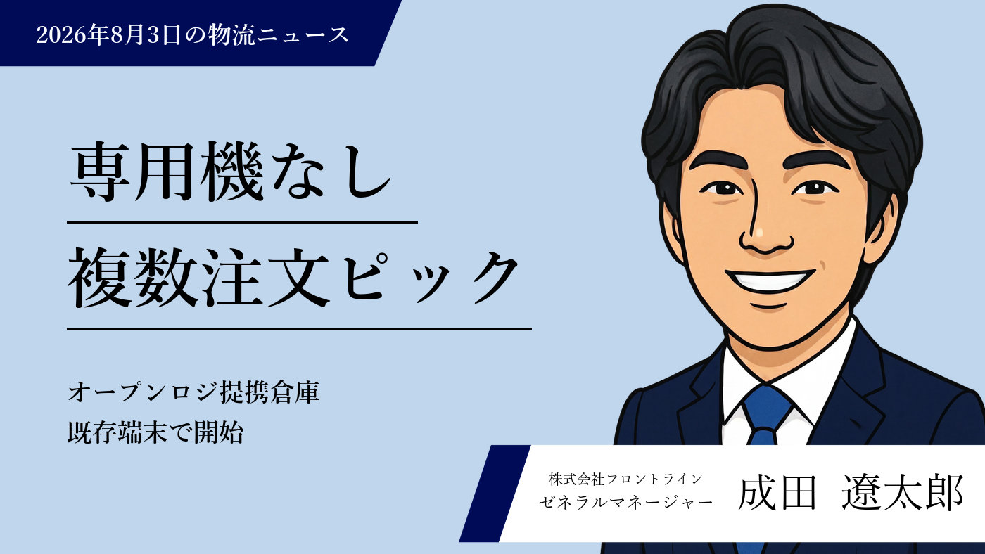 専用機なし複数注文ピック オープンロジ提携倉庫
