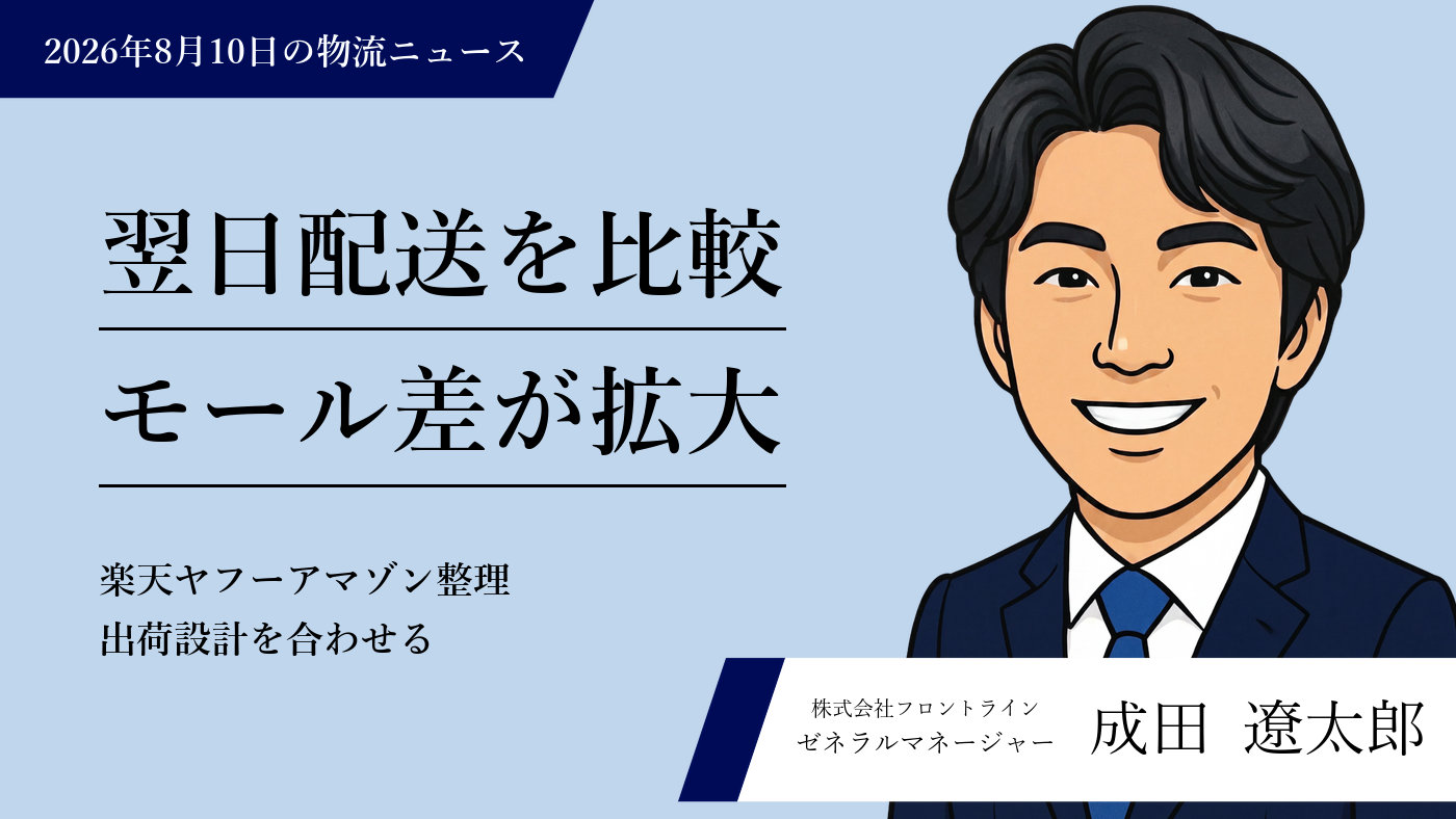 翌日配送を比較 モール差が拡大