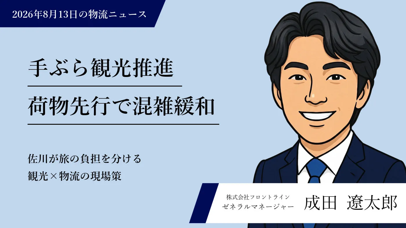 佐川急便の手ぶら観光支援や大型拠点稼働、日本郵便等の受取方法多様化