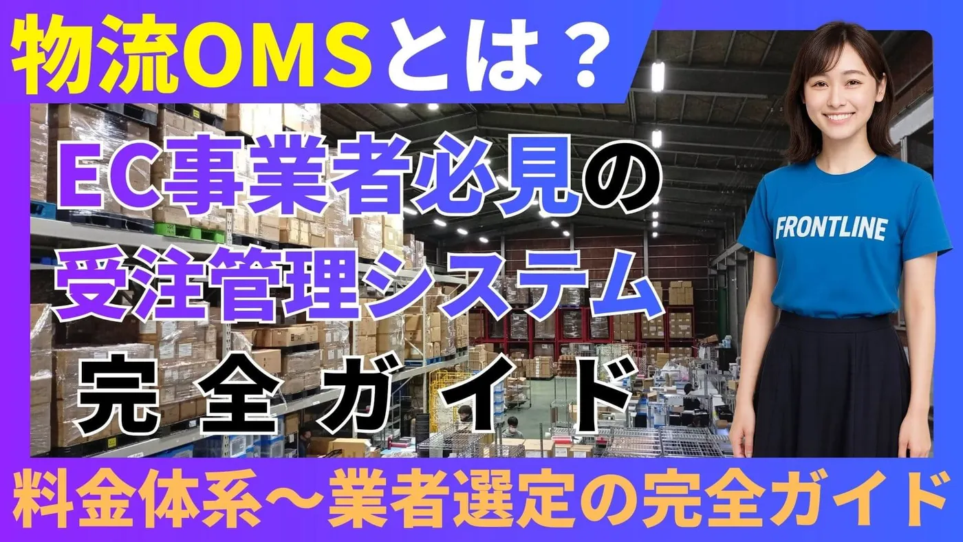 【2026年最新】物流OMSとは？EC事業者必見の受注管理システム完全ガイド