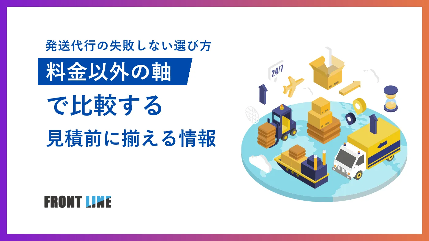 発送代行の選び方｜比較軸・チェックリストと失敗しやすい点