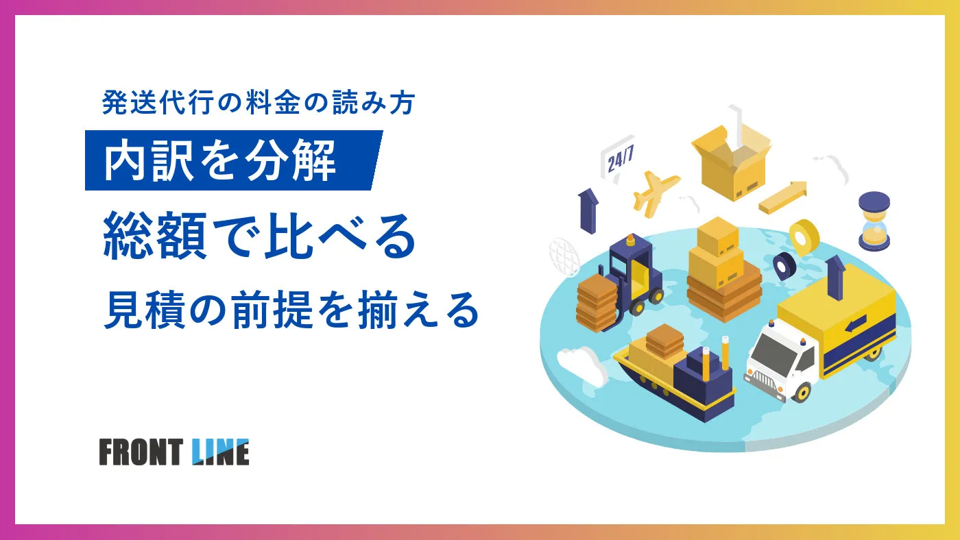 発送代行の料金はどう決まる？内訳・変動要因と見積チェックリスト