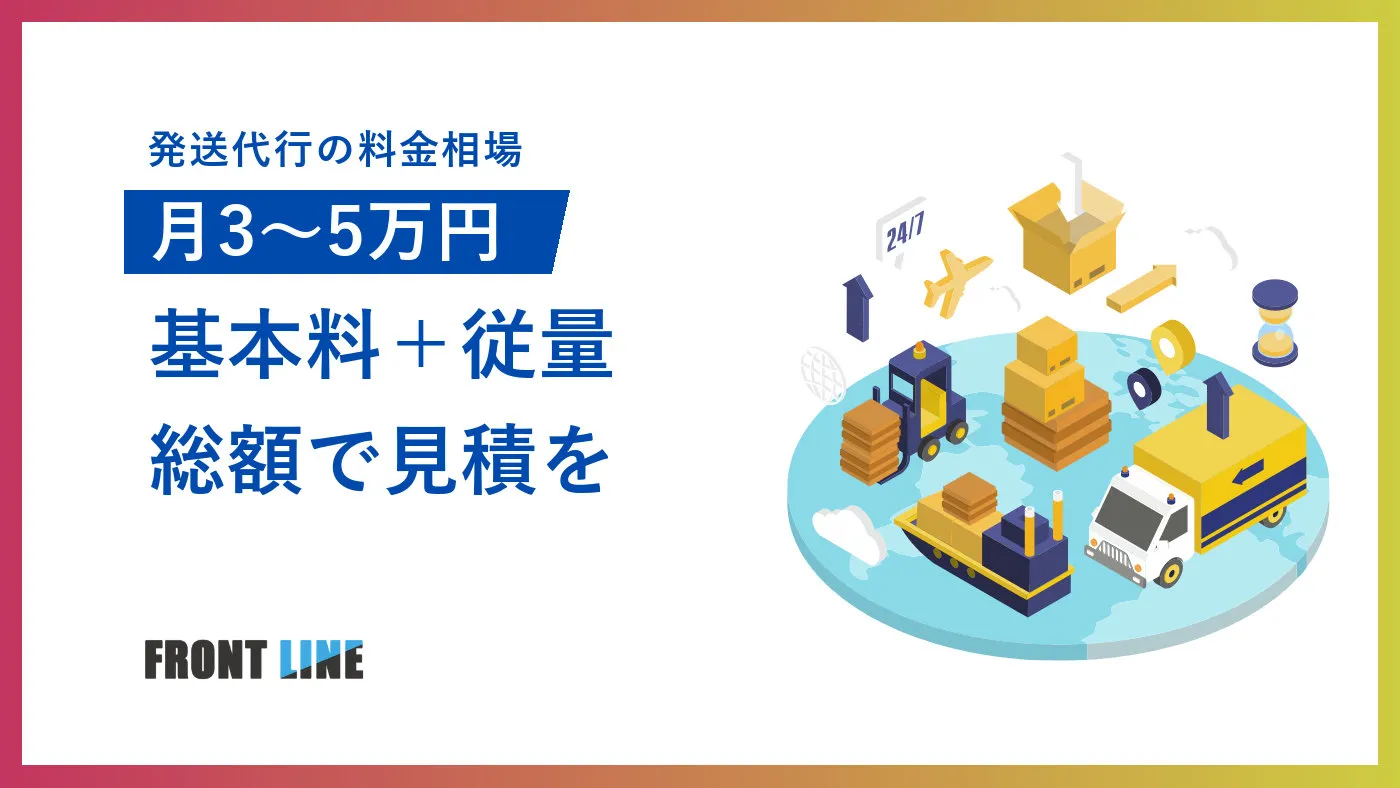 発送代行の料金相場まとめ|費用項目別の料金表と総額シミュレーション【2026年版】