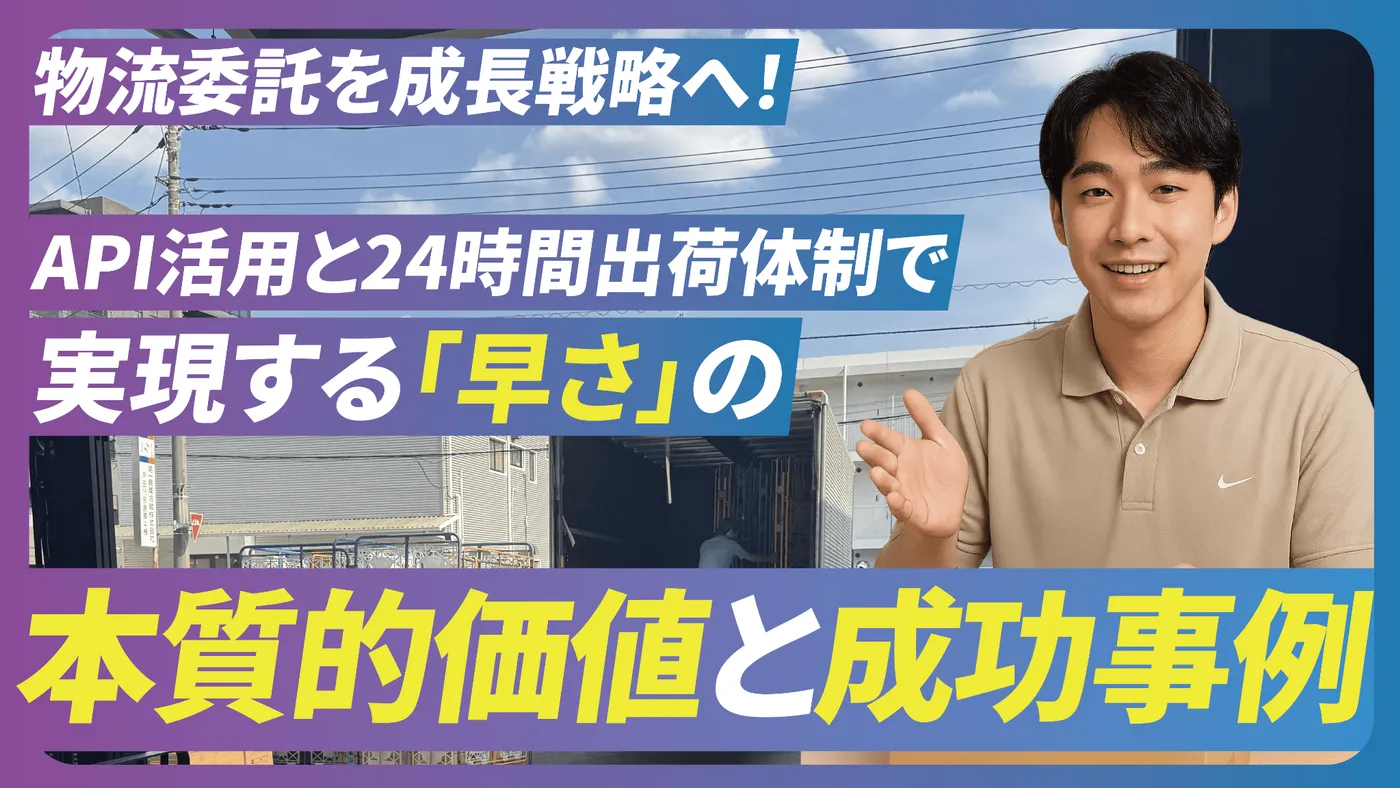 物流委託を成長戦略へ！API活用と24時間出荷体制で実現する「早さ」の本質的価値と成功事例