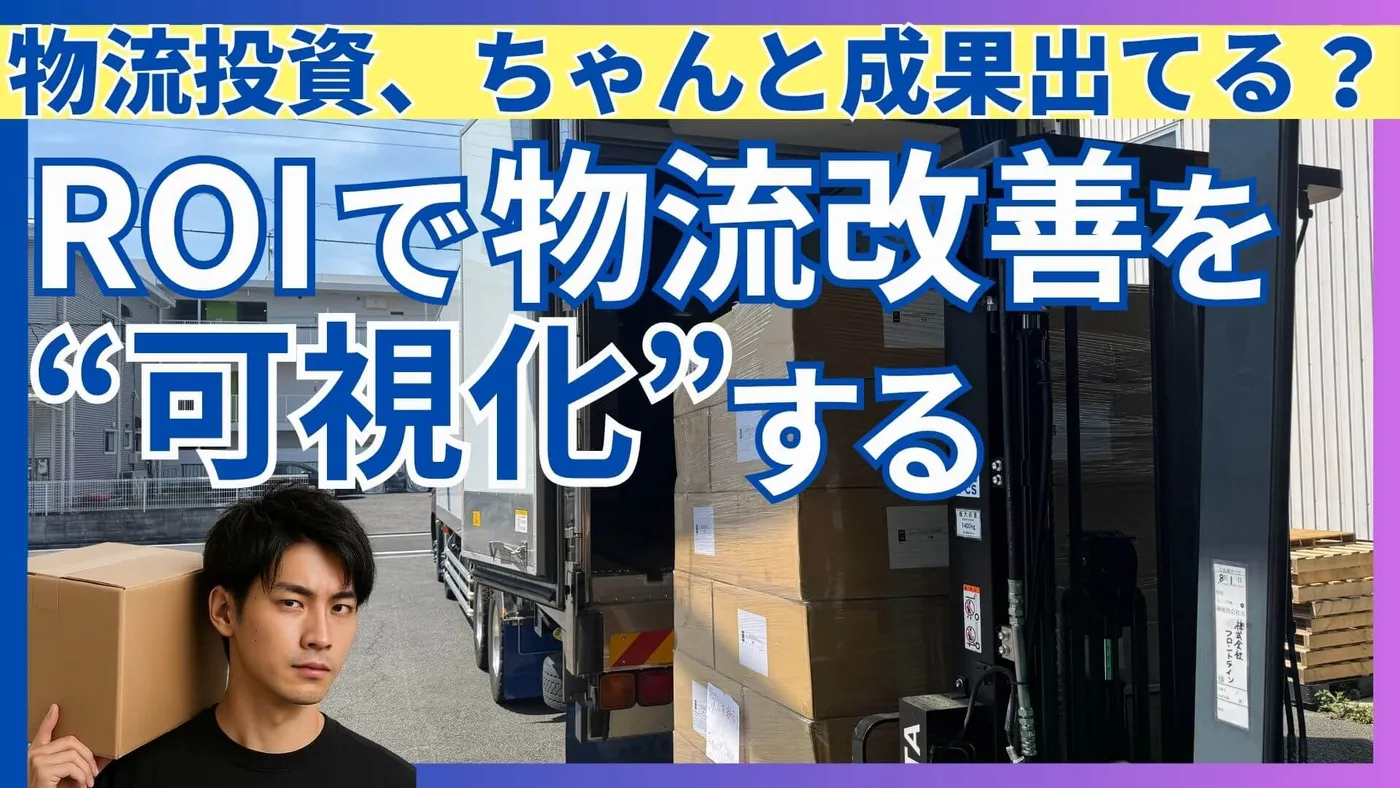 物流ROIとは？計算方法から基本概念まで徹底解説