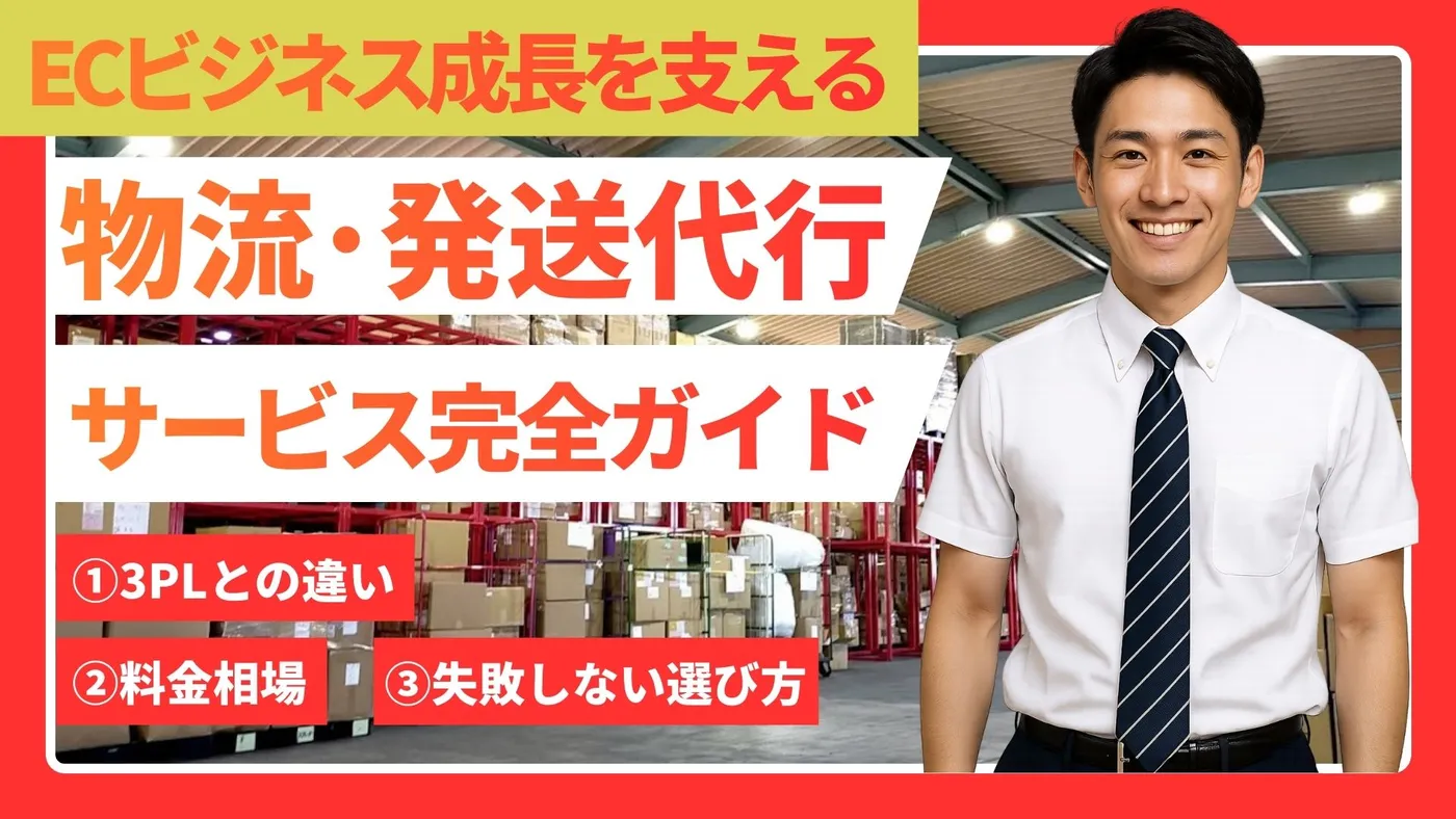 ECビジネス成長を支える物流・発送代行サービス完全ガイド