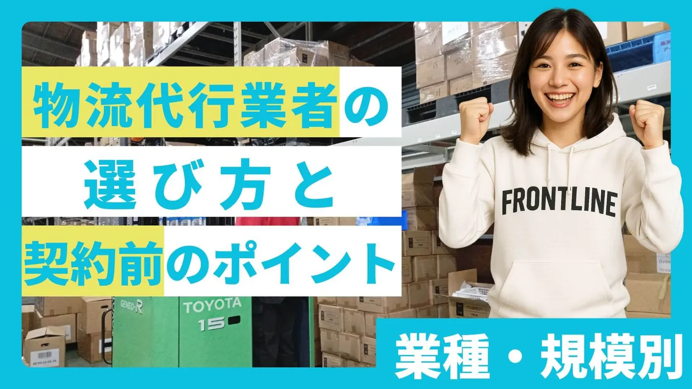 業種・規模別の物流代行業者の選び方と契約前のポイント