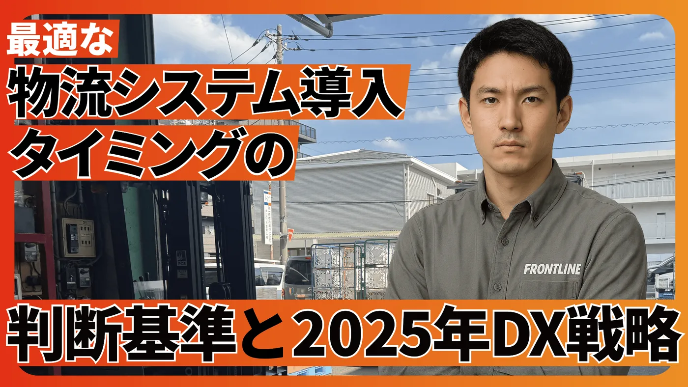 最適な物流システム導入タイミングの判断基準と2025年DX戦略