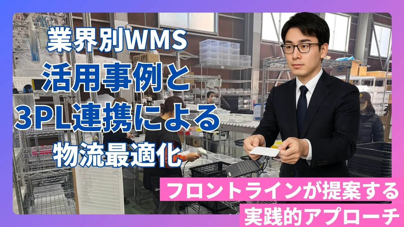 業界別WMS活用事例と3PL連携による物流最適化:フロントラインが提案する実践的アプローチ