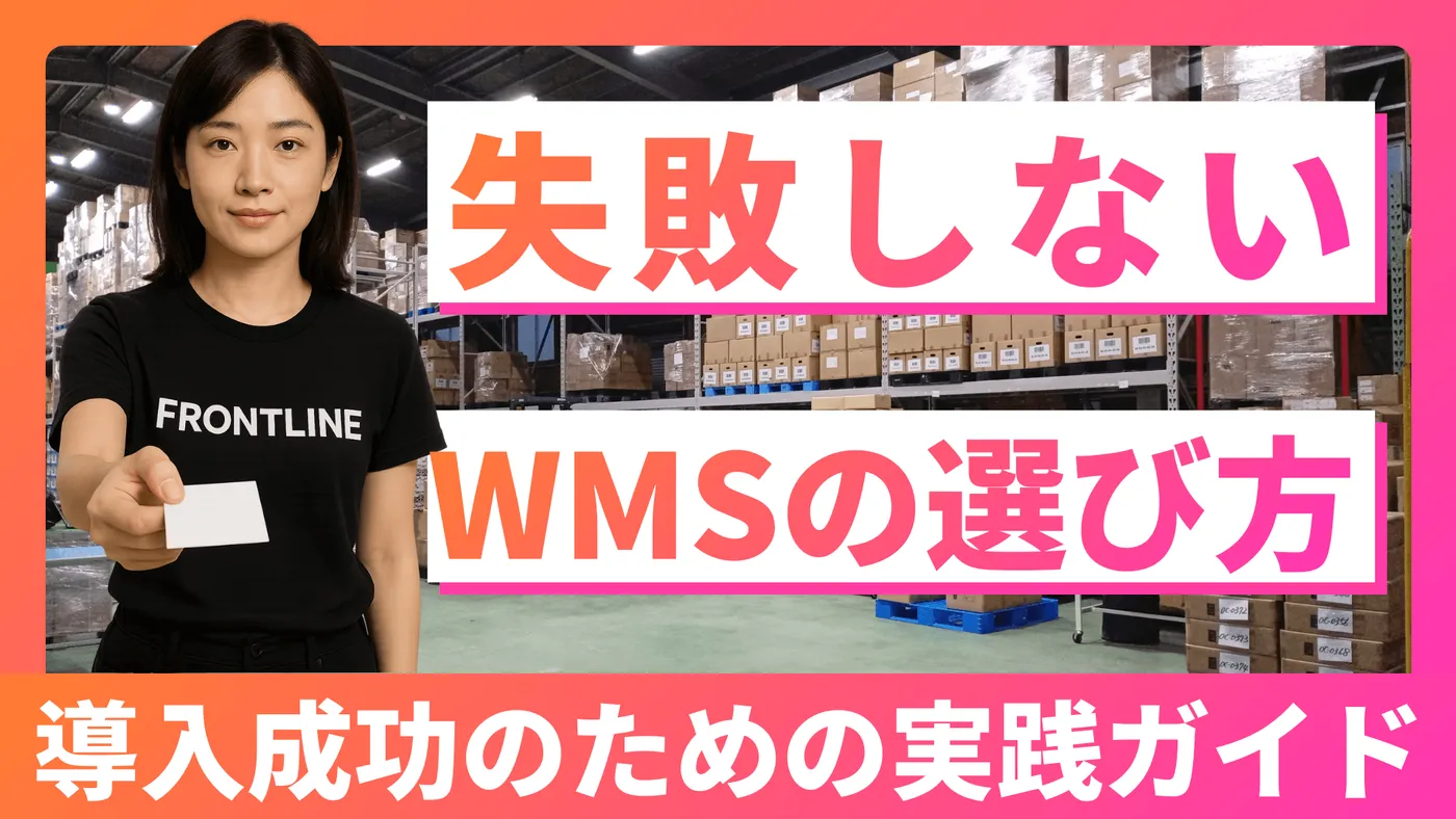 失敗しないWMSの選び方｜導入成功のための実践ガイド