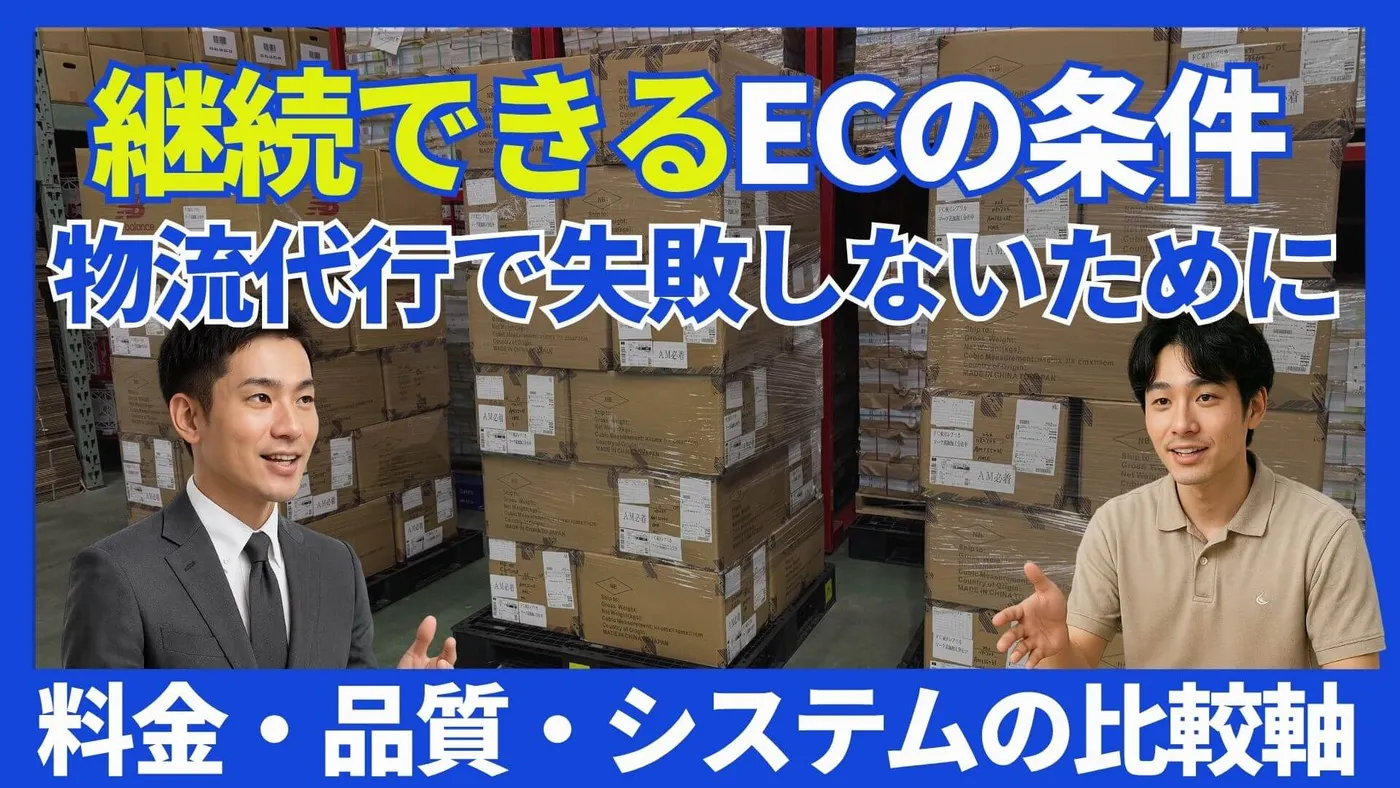 物流発送代行で失敗しない！料金・システム・品質の3大選び方