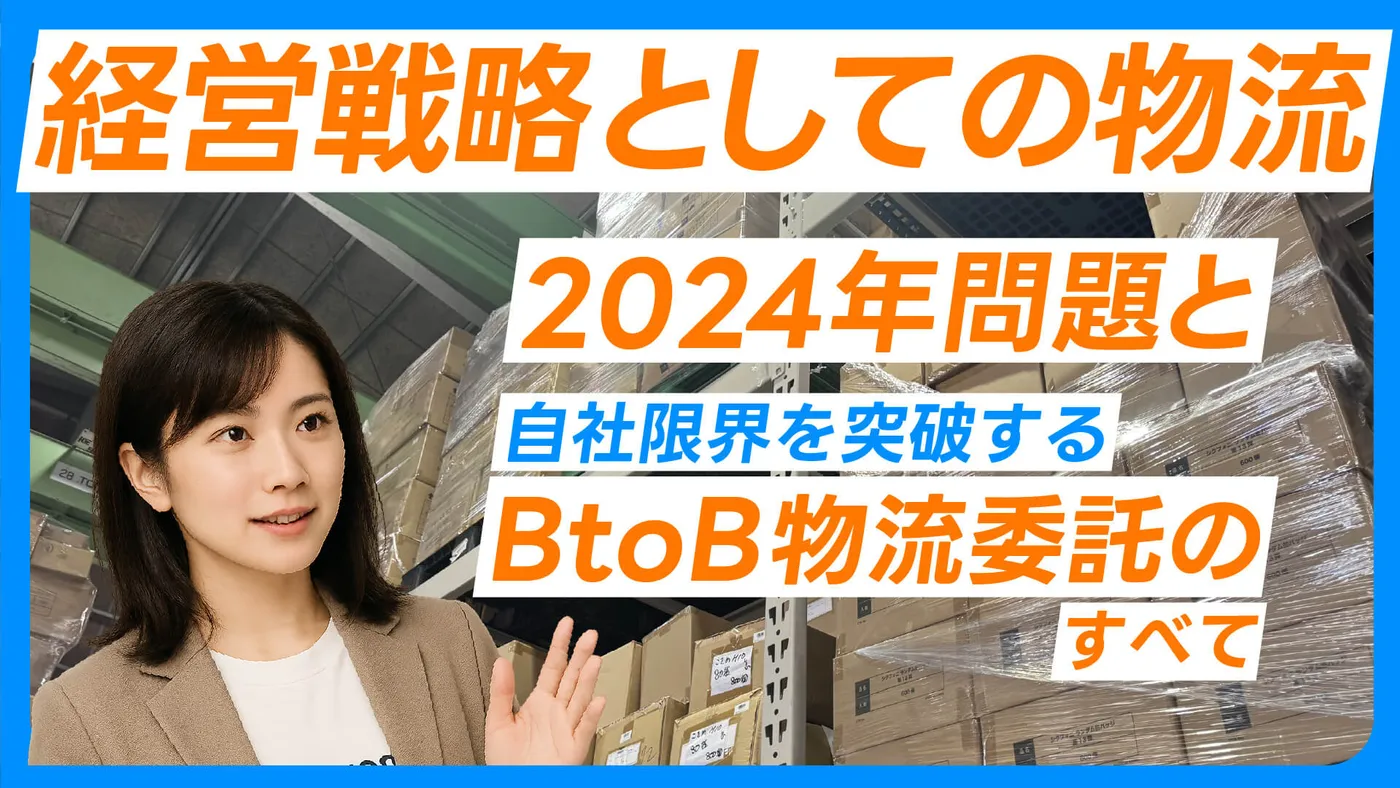 【経営戦略としての物流】2024年問題と自社限界を突破するBtoB物流委託のすべて
