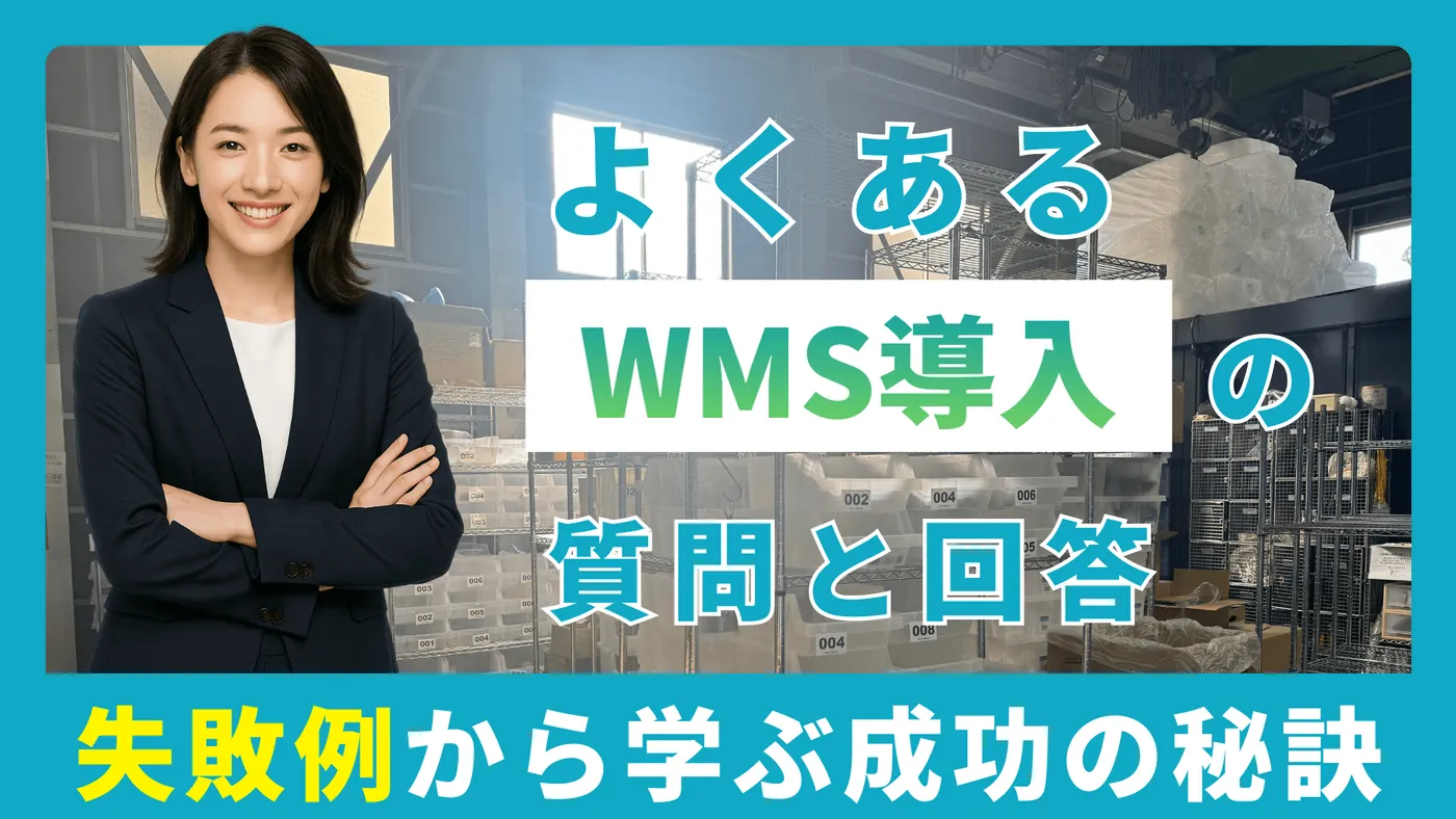 よくあるWMS導入の質問と回答｜失敗例から学ぶ成功の秘訣