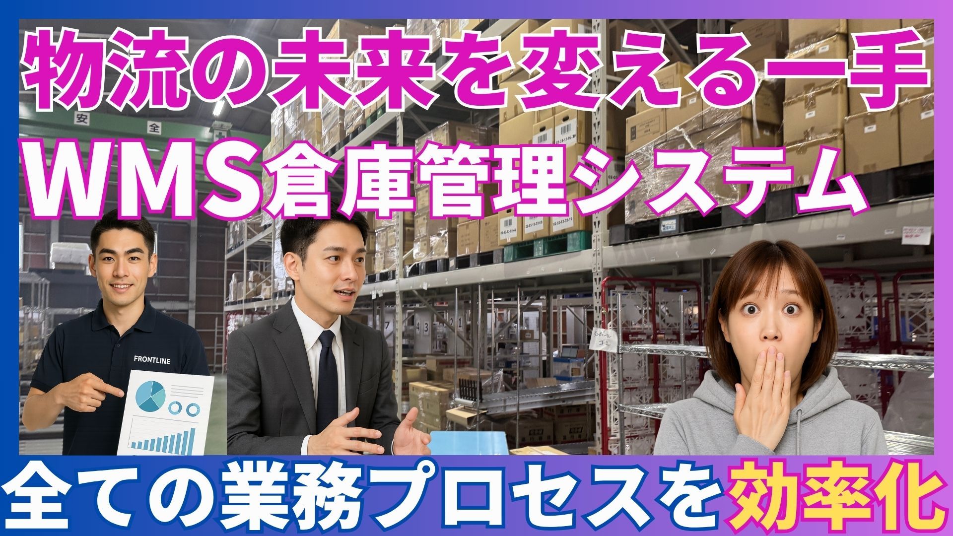 WMS(倉庫管理システム)とは?物流業務を最適化する重要システム
