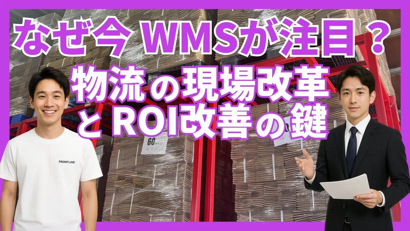 【担当者必見】物流ROIを上げるWMS活用術！費用対効果も解説